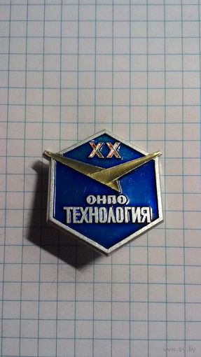 Обнинское научно производственное объединение (ОНПО) "Технология" им. А.Г. Ромашина. ХХ лет.