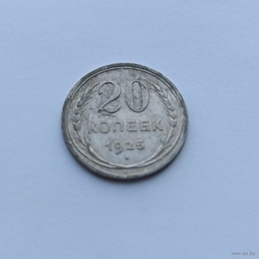 20 копеек 1925 года. Серебро 500. Монета не чищена. 554
