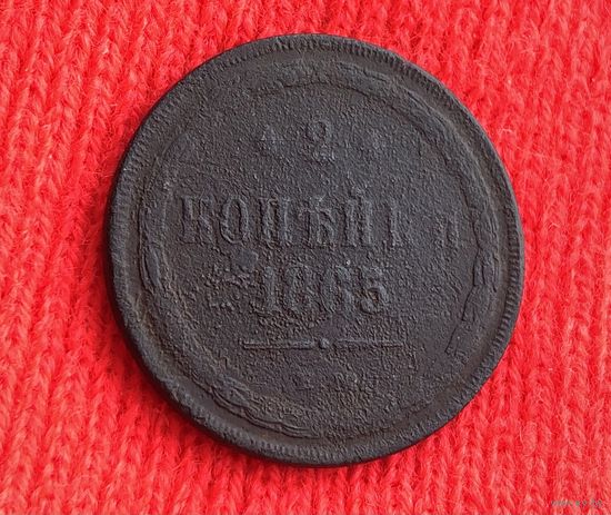 2 Копейки 1865 А-2