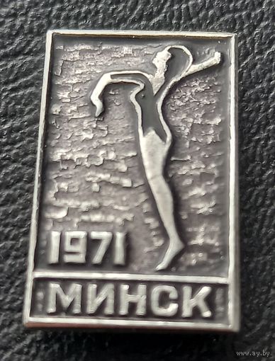 Минск 1971