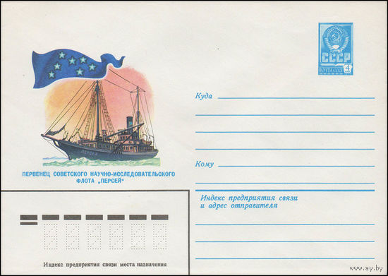 Художественный маркированный конверт СССР N 13512 (11.05.1979) Первенец советского научно-исследовательского флота "Персей"