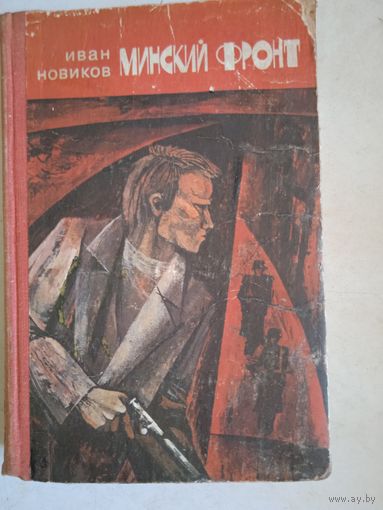 Минский фронт.книга первая-Руины стрел. в упор. книга вторая-Дороги скрестились в минске.