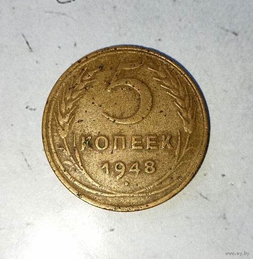 5 копеек 1948 года СССР. Родная патина!