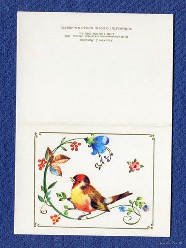 Манилова Л. Поздравляю! мини 1985г. Чистая
