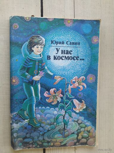 Юрий Савин. У нас в космосе...\03