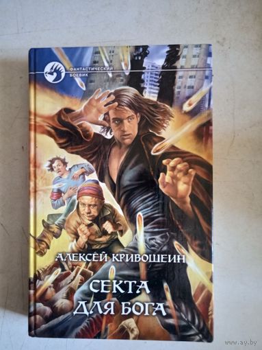 Секта для бога