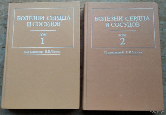 Болезни сердца и сосудов: Руководство для врачей: В 4 т. / Под ред. Е. И. Чазова. Тома 1 и 2. Цена за оба.