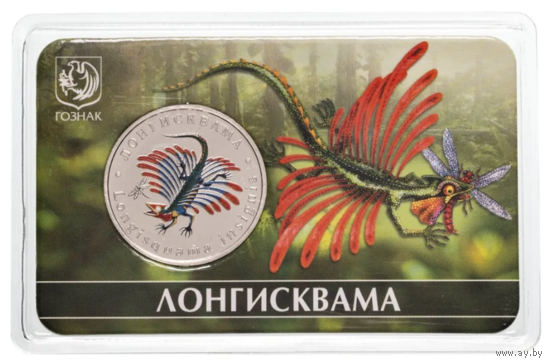 Жетон ГОЗНАК 5 червонцев 2024 ММД Исчезнувшие животные Лонгисквама в блистере
