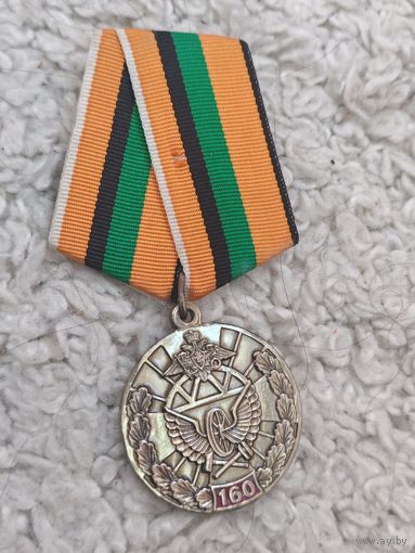 Медаль 160 лет жд войскам