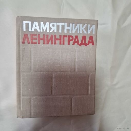 Памятники Ленинграда и его окрестностей Калинин Б. Н. Юревич П. Пп.