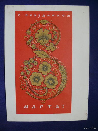 Лебедев Б. П., С праздником 8 марта! 1965, подписана.