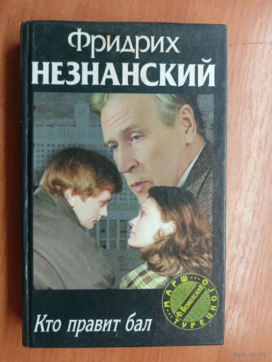 Фридрих Незнанский "Кто правит бал" из серии "Марш Турецкого"