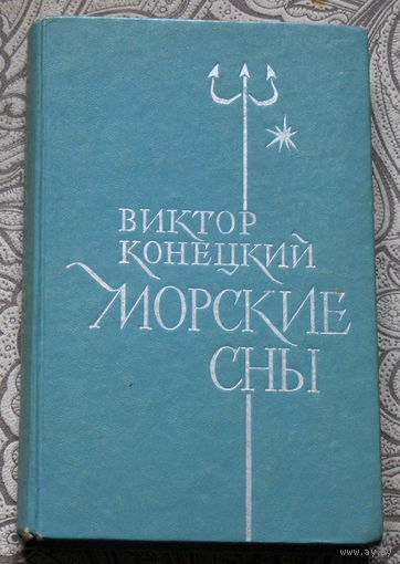 Виктор Конецкий Морские сны.