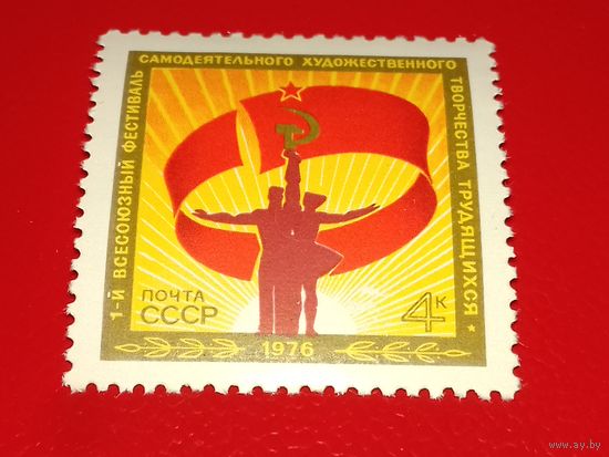 СССР 1976 год. 1-ый Всесоюзный Фестиваль самодеятельного творчества трудящихся. Полная серия 1 чистая марка
