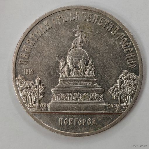 5 рублей 1988 - памятник "Тысячелетие России" в Новгороде.