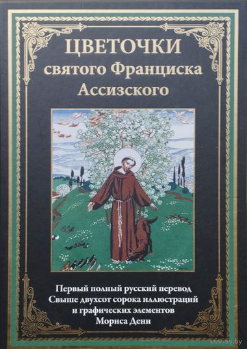"Цветочки святого Франциска Ассизского" серия "Библиотека Мировой Литературы" Подарочное издание