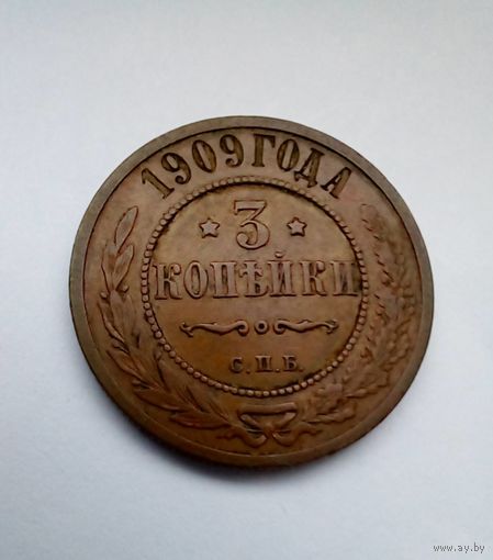 3 копейки 1909 г. СПБ,хорошая.