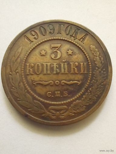 3 копейки 1909 г. СПБ(2),хорошая.