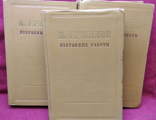 В. Ермилов. ИЗБРАННЫЕ РАБОТЫ. В 3-х томах