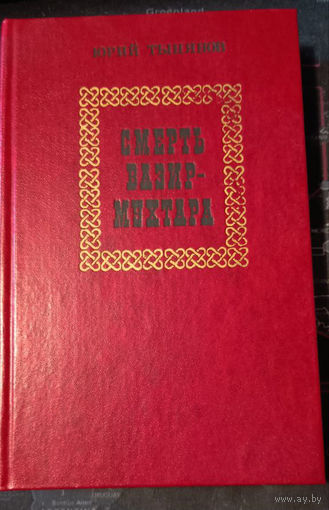 Юрий Тынянов. Смерть Вазир-мухтара