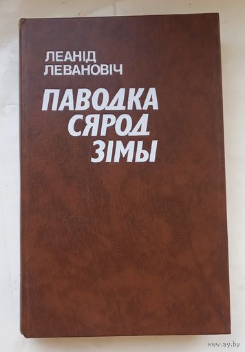 Леанид Леванович.Паводка сярод зимы.