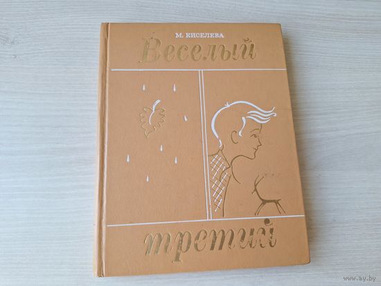 Весёлый третий - Киселева 1972 рис. Юрлов - Близнецы, Буль-буль, Лесная царевна, Стеклянная антилопа, Вигоша, Приходи, Николка в затруднении, Мишка счастливый, Полчаса без мамы, День рождения и др.