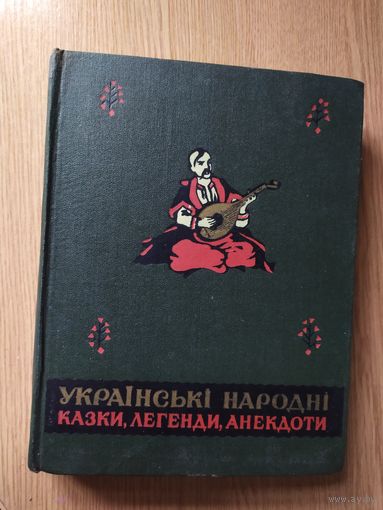 Украинские народные сказки - сказки, легенды,анегдоты  1958г\024