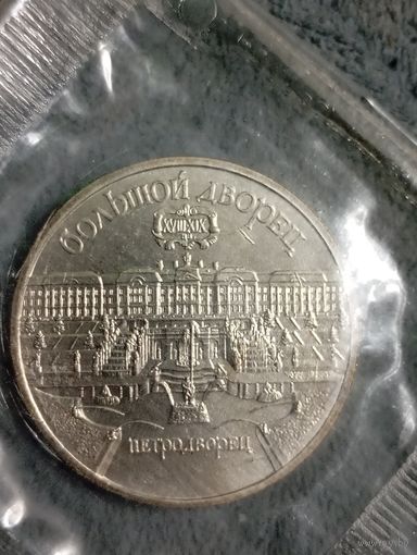 Большой дворец 5 рублей