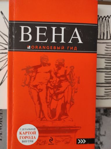 Путеводитель "Вена"