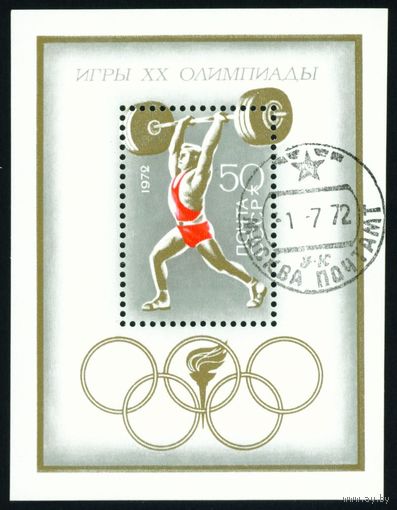 Олимпиада в Мюнхене СССР 1972 год 1 блок