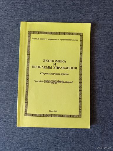 Книга. Экономика и проблемы управления.