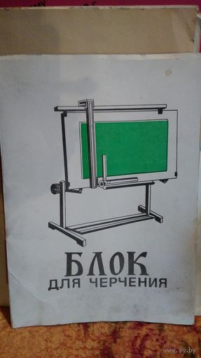 Блок для черчения СССР