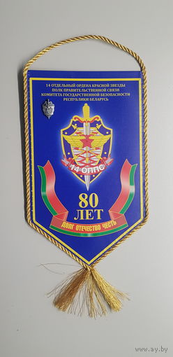 Вымпел и фрачник 80 лет 14 полк правительственной связи КГБ Беларусь