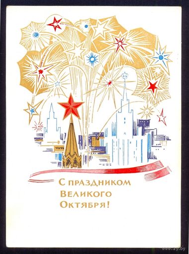 ДМПК СССР 1965 Москва салют С праздником Великого Октября