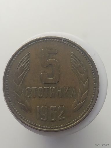 5 стотинок  Болгария 1962 год лот 43