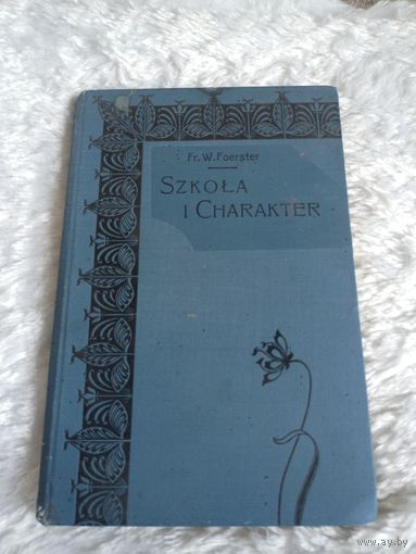 Szkola i charakter( Школа и характер) 1909г Краков Fr.W.Foerster О.В.Ферстер