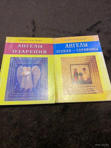 2 книги. Профет Элизабет Клэр. Ангелы озарения. Ангелы успеха - серафимы