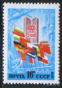 Заг. 4911. 1979. 30 лет Совету Экономической Взаимопомощи. Чист.
