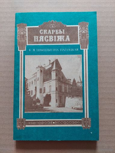 Скарбы Нясвіжа - Шышыгіна-Патоцкая К.Я