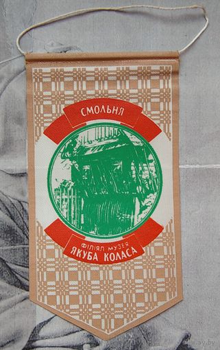 Вымпел. Смольня. Филиал музея Якуба Коласа
