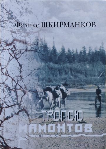 Феликс Шкирманков "Тропою мамонтов" Автограф