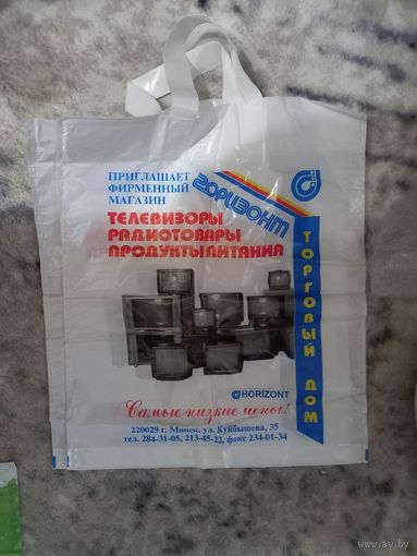 Фирменный упаковочный пакет из СССР Горизонт