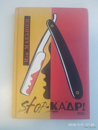 Stop - кадр! :Роман / Макьюен И.