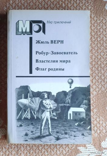 Жюль Верн. Робур-Завоеватель. Властелин мира. Флаг родины Мир приключений