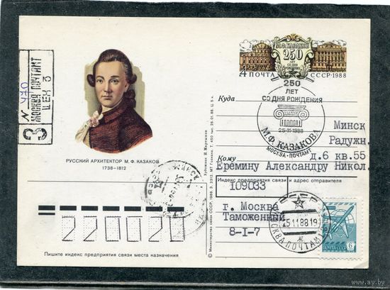 СССР 1988. ПК с ОМ и СГ. Заказное, прошедшее почту. Архитектор М.Казаков. Гашение Москва