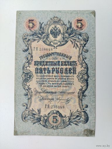 5 рублей 1909 года. Коншин - Морозов. ГЯ 238648.