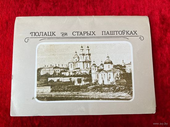 Полацк на старых паштоўках. 12 открыток. 1987 год