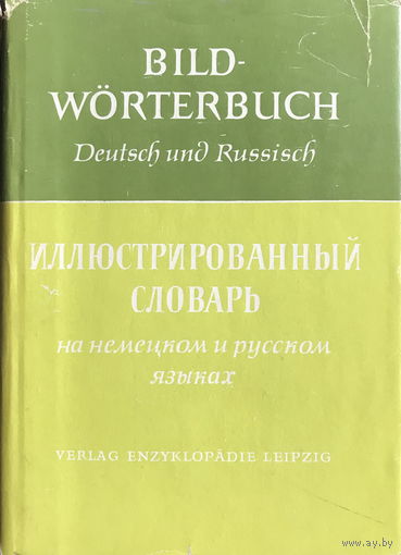 НЕМЕЦКО-РУССКИЙ ИЛЛЮСТРИРОВАННЫЙ СЛОВАРЬ, 1961 г.