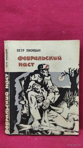Петр Лисицын. Февральский наст