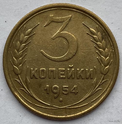 СССР 3 копейки 1954 г.
